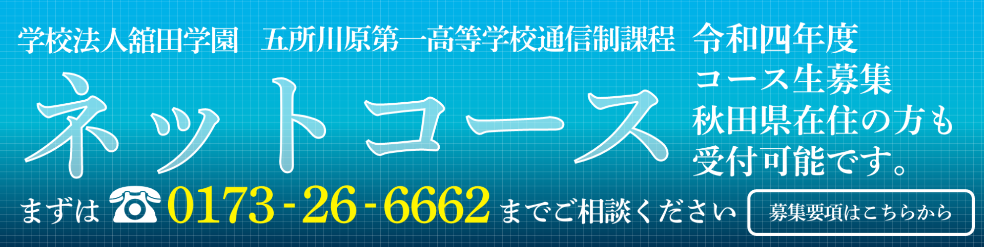 令和四年度ネットコース募集