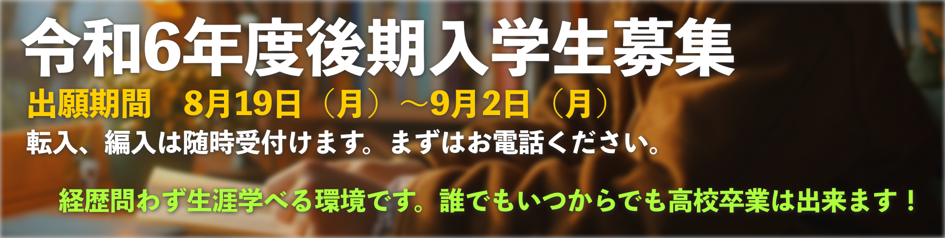 令和5年度後期入学生募集