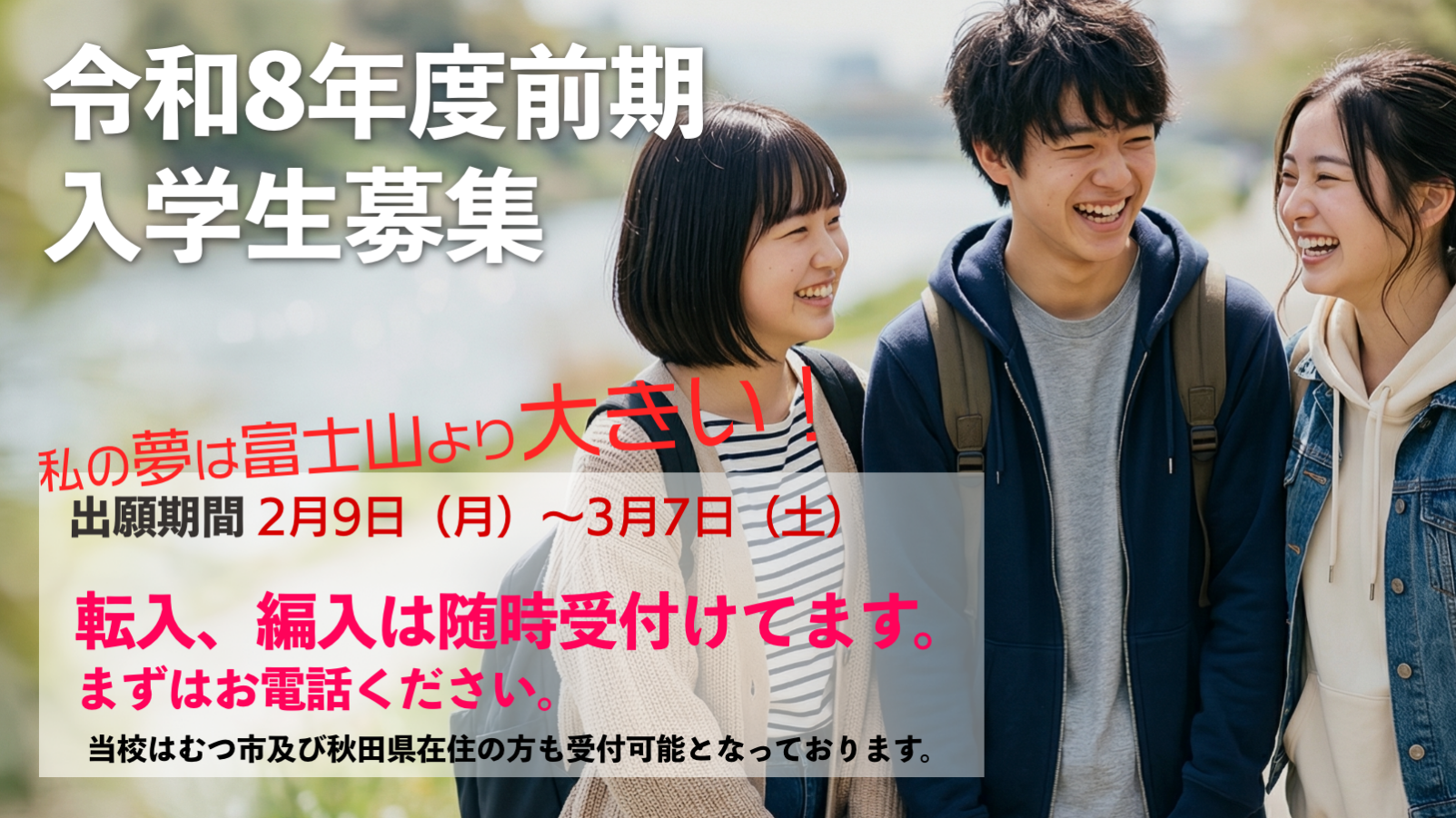 前期生募集中